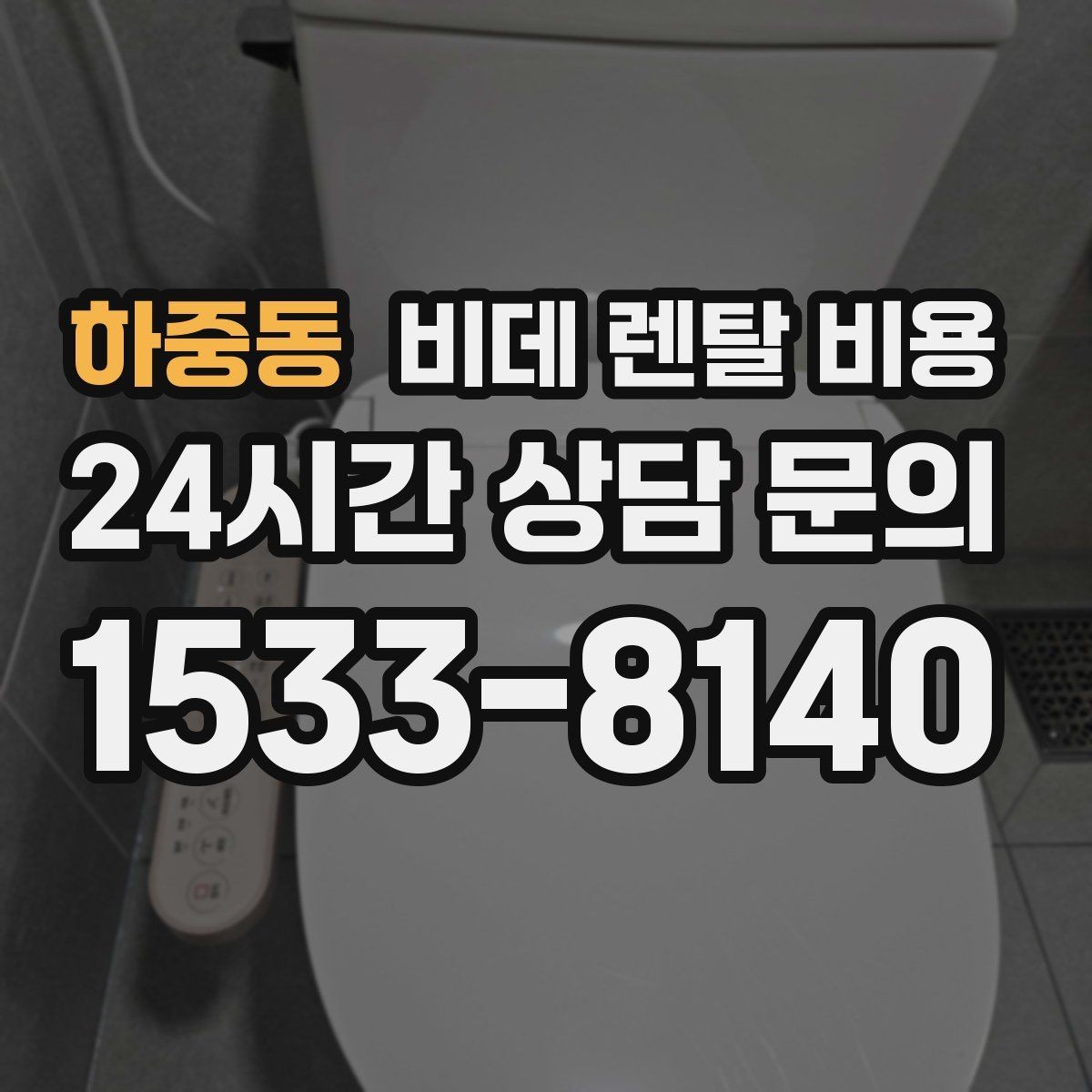 하중동 비데 렌탈 비용 설치 후 A/S 범위를 꼼꼼히 보는 법