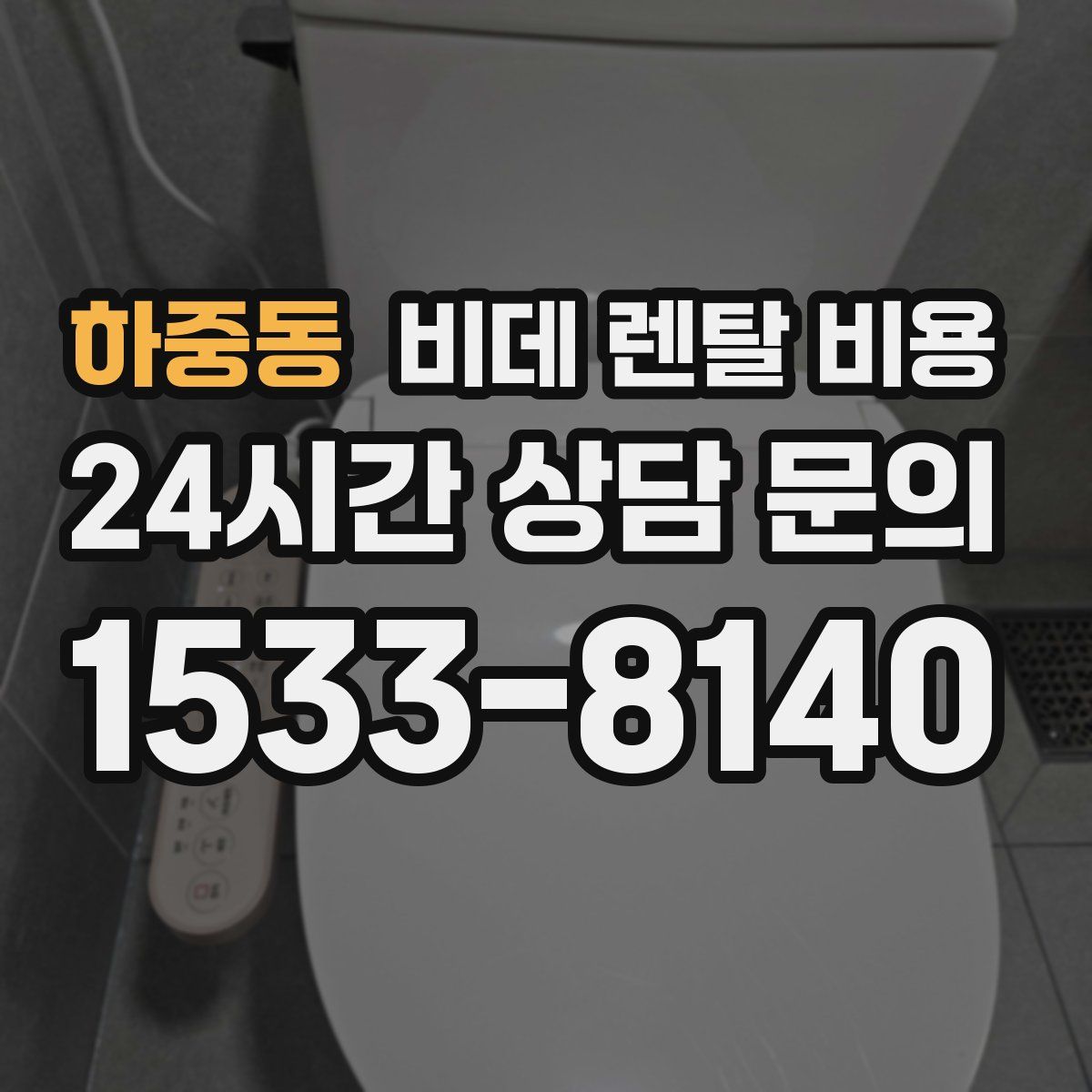 하중동 비데 렌탈 비용