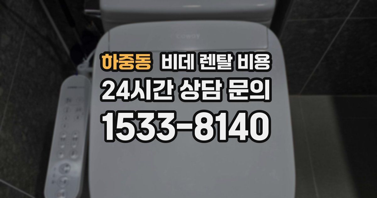 하중동 비데 렌탈 비용