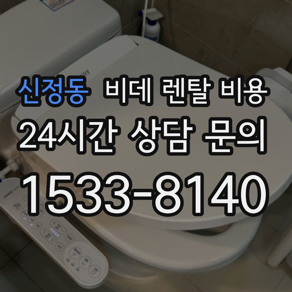 신정동 비데 렌탈 비용