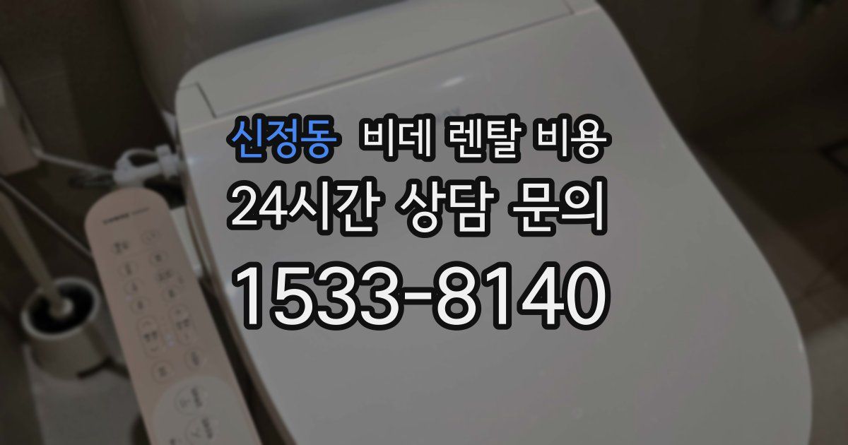 신정동 비데 렌탈 비용