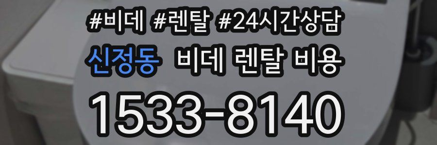 신정동 비데 렌탈 비용