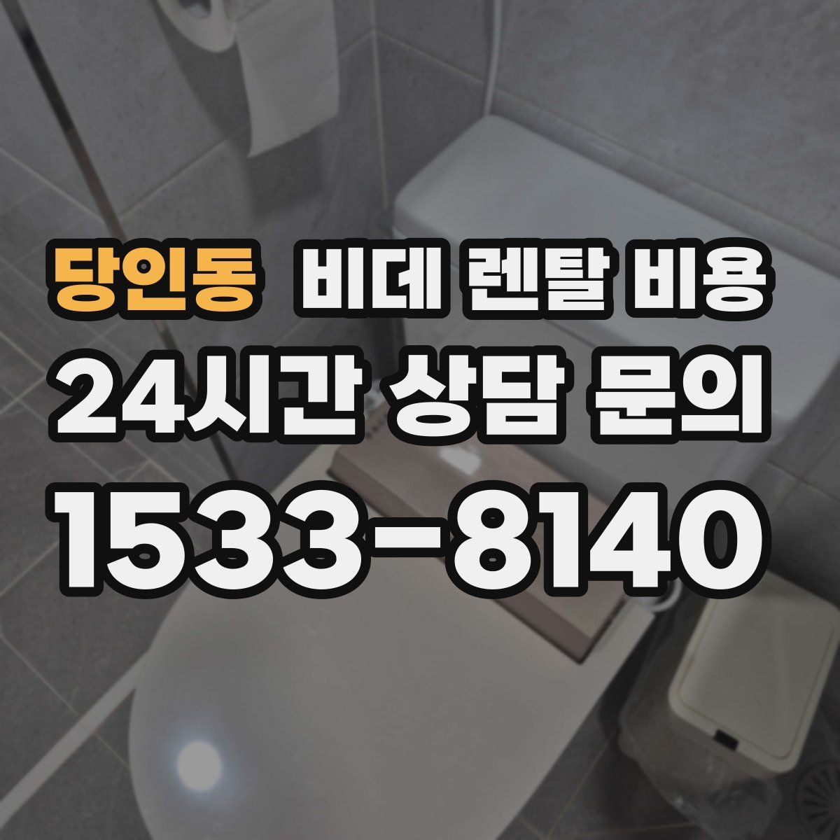 당인동 비데 렌탈 비용