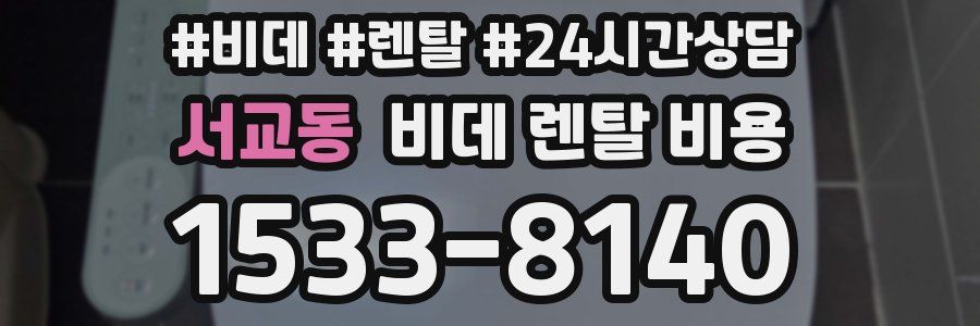 서교동 비데 렌탈 비용