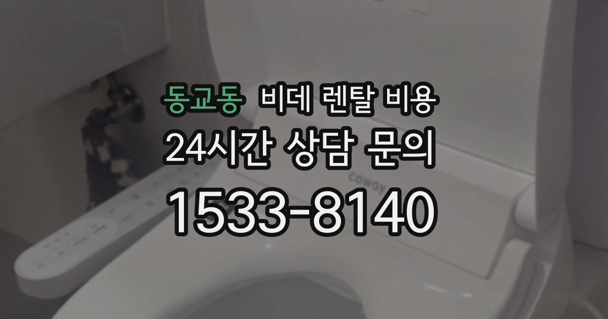 동교동 비데 렌탈 비용
