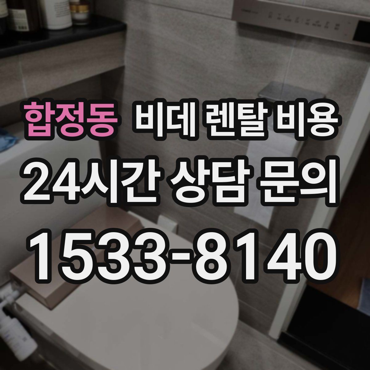 합정동 비데 렌탈 비용
