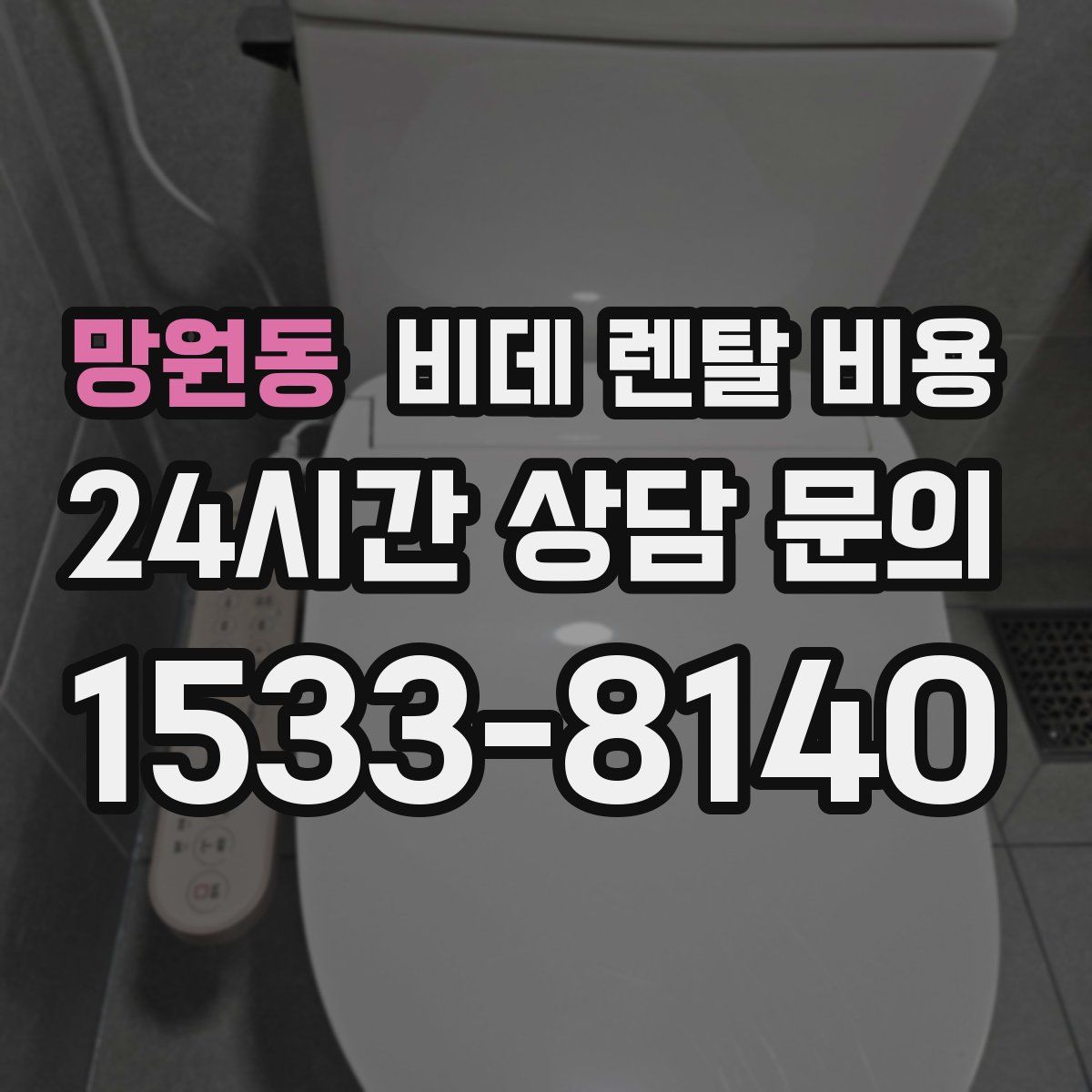망원동 비데 렌탈 비용