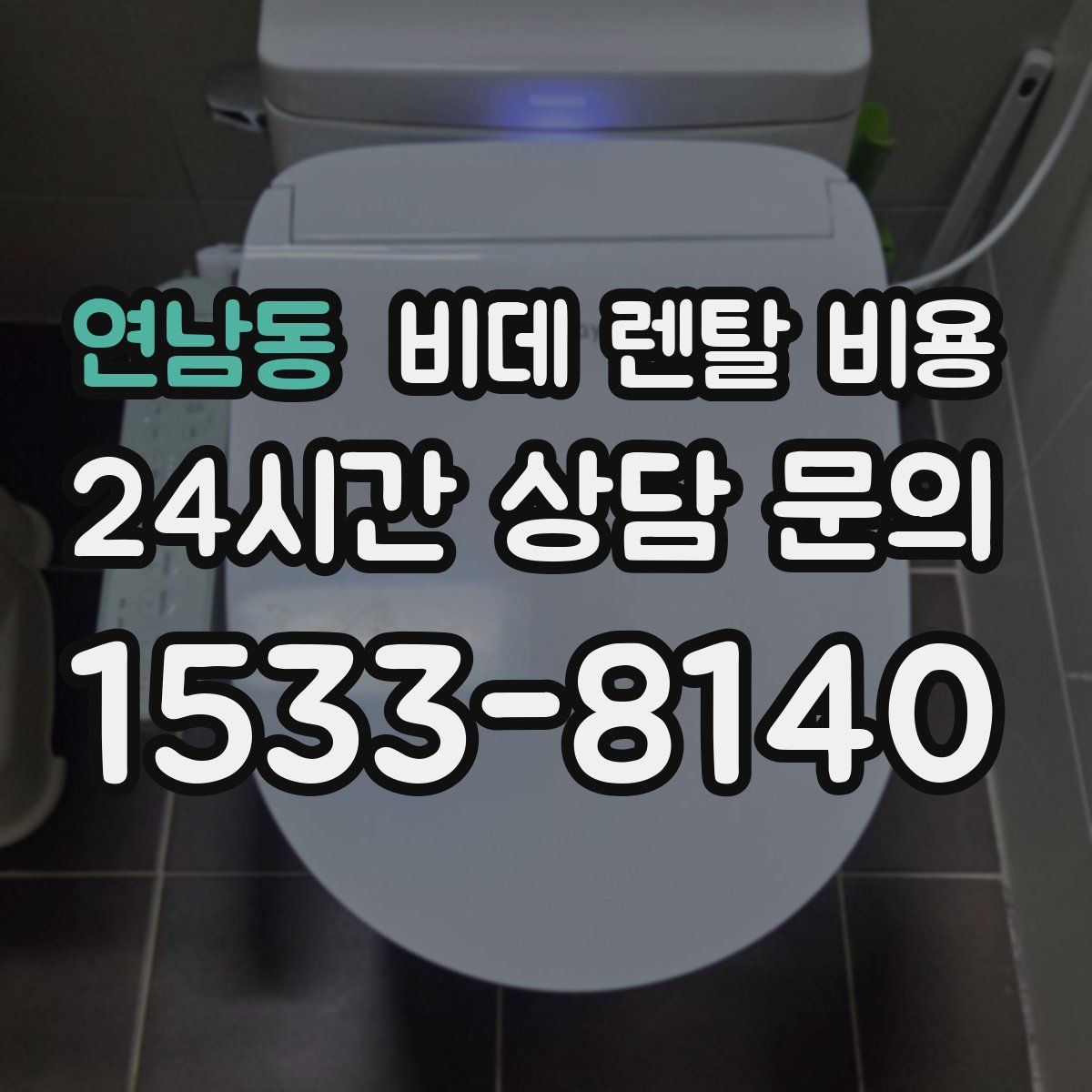 연남동 비데 렌탈 비용