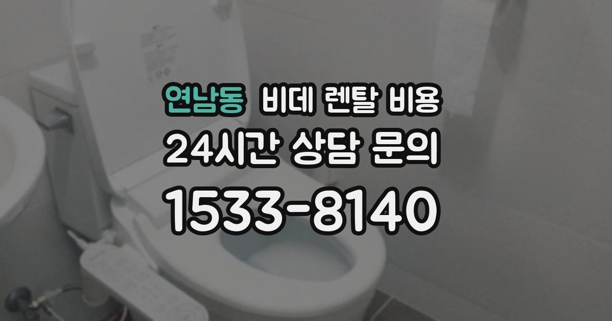 연남동 비데 렌탈 비용