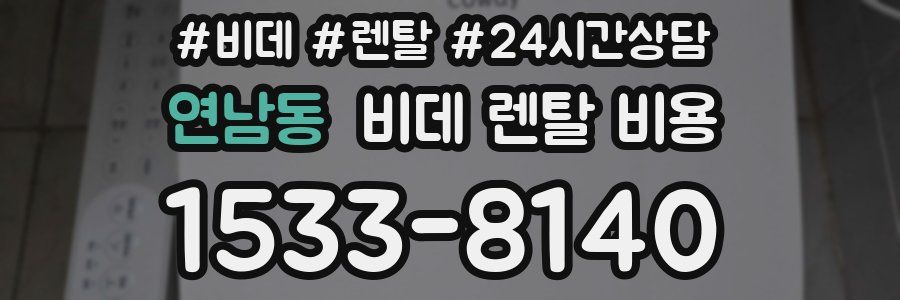 연남동 비데 렌탈 비용