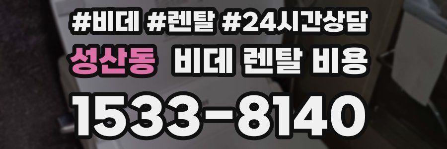 성산동 비데 렌탈 비용