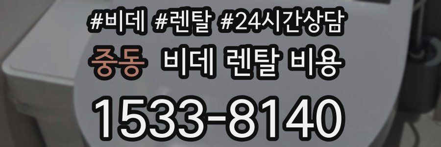 중동 비데 렌탈 비용