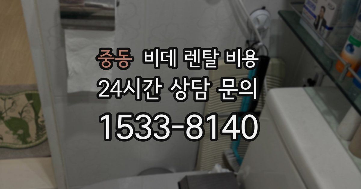 중동 비데 렌탈 비용