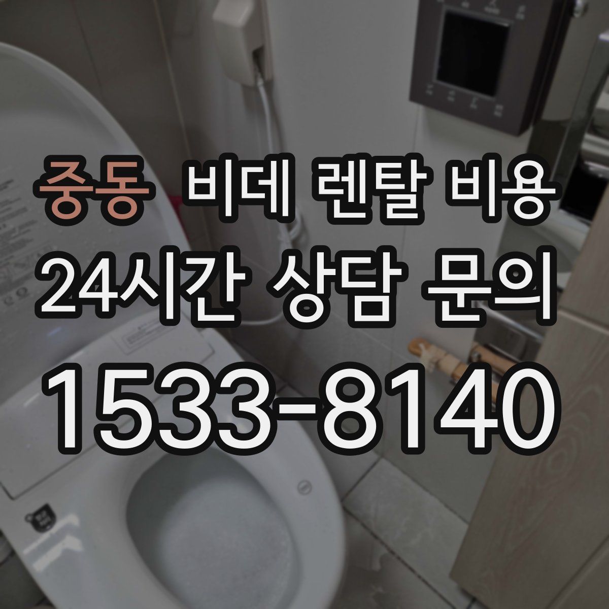 중동 비데 렌탈 비용