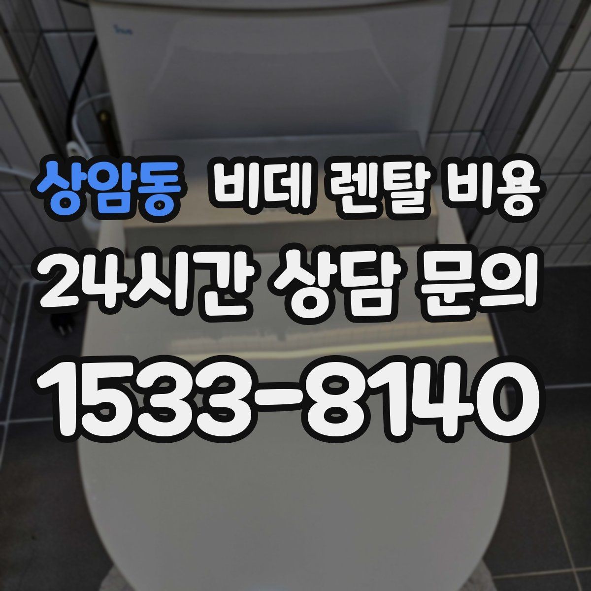 상암동 비데 렌탈 비용 욕실 크기별로 맞는 제품 찾는 법