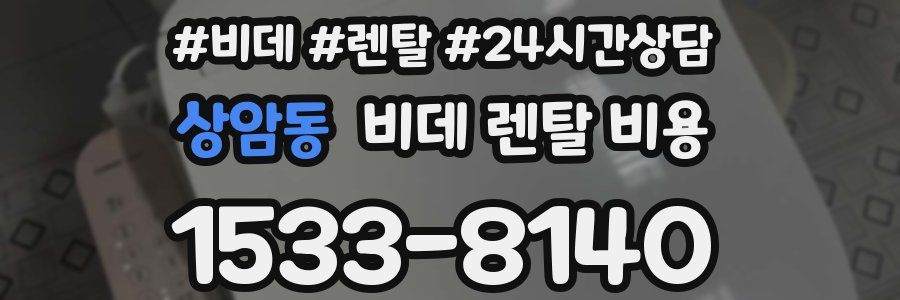 상암동 비데 렌탈 비용