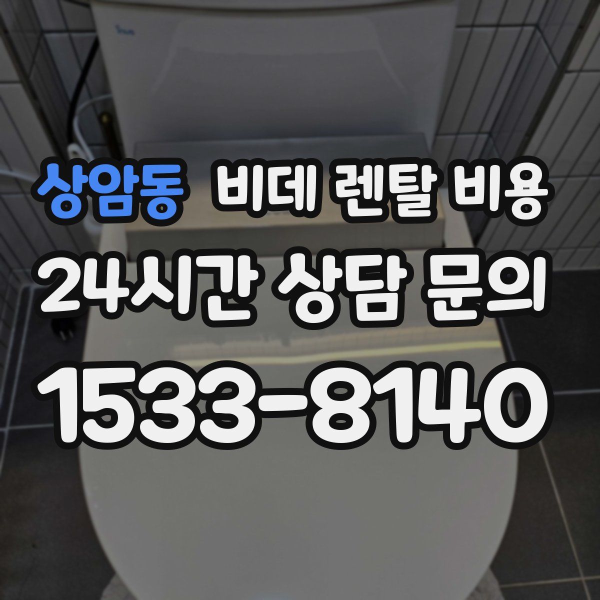 상암동 비데 렌탈 비용