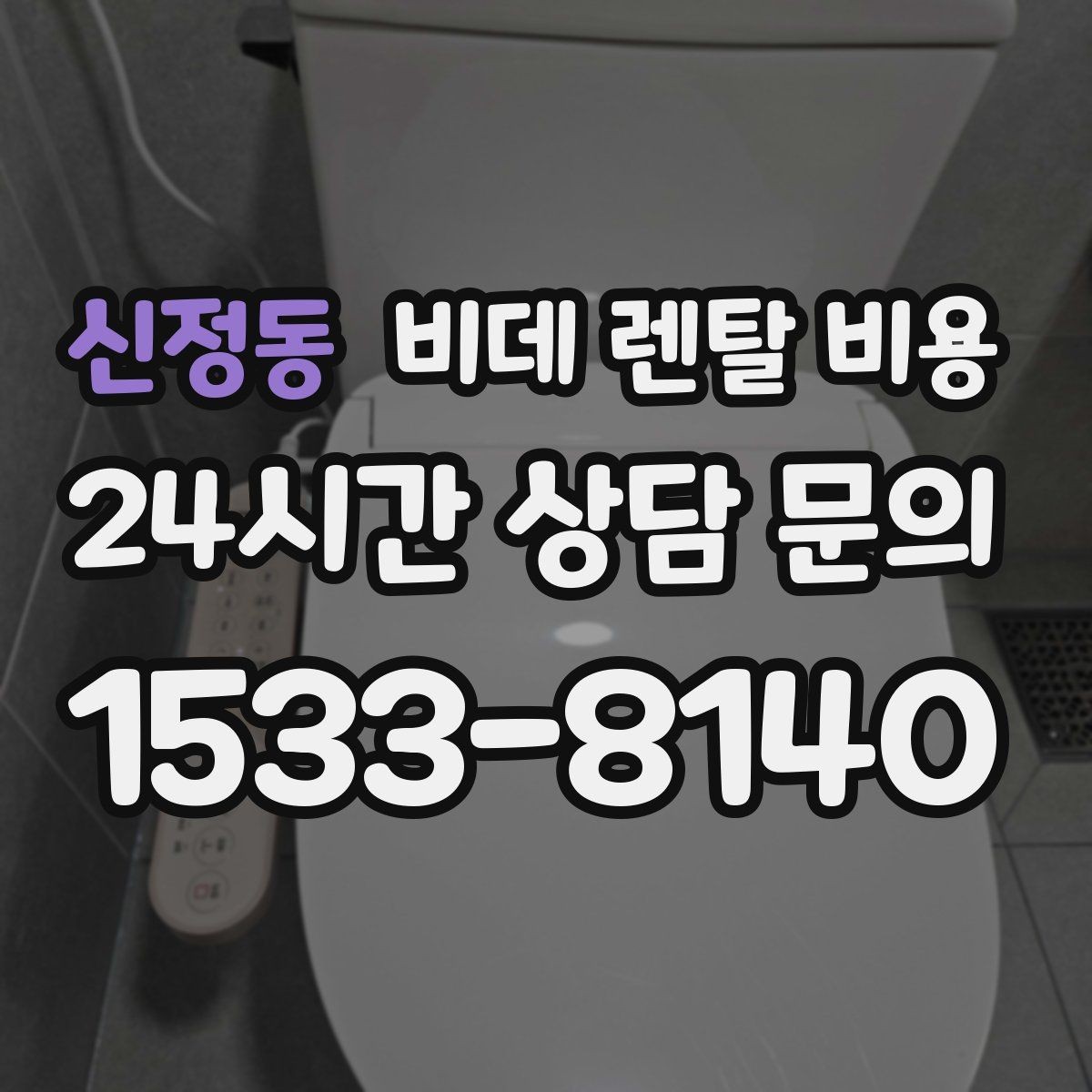 신정동 비데 렌탈 비용 렌탈 기간에 따라 달라지는 기준