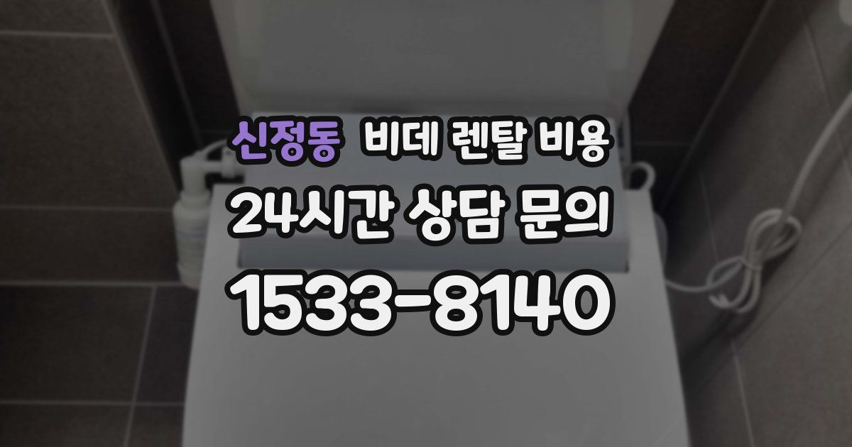 신정동 비데 렌탈 비용