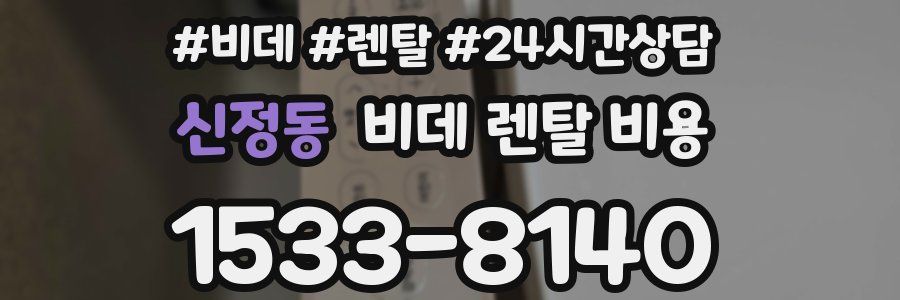 신정동 비데 렌탈 비용