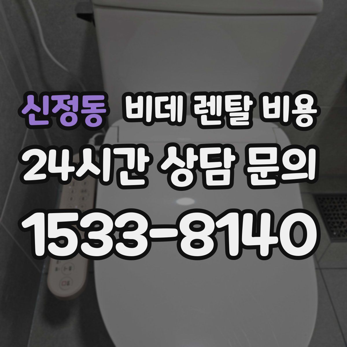 신정동 비데 렌탈 비용