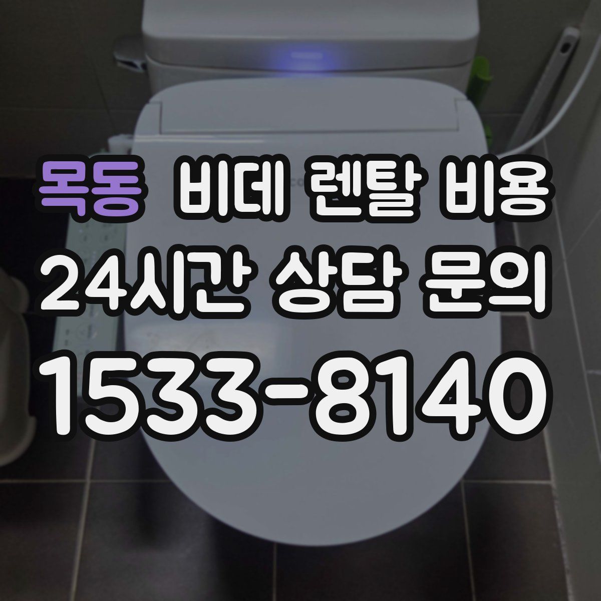 목동 비데 렌탈 비용