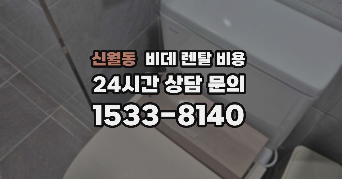 신월동 비데 렌탈 비용