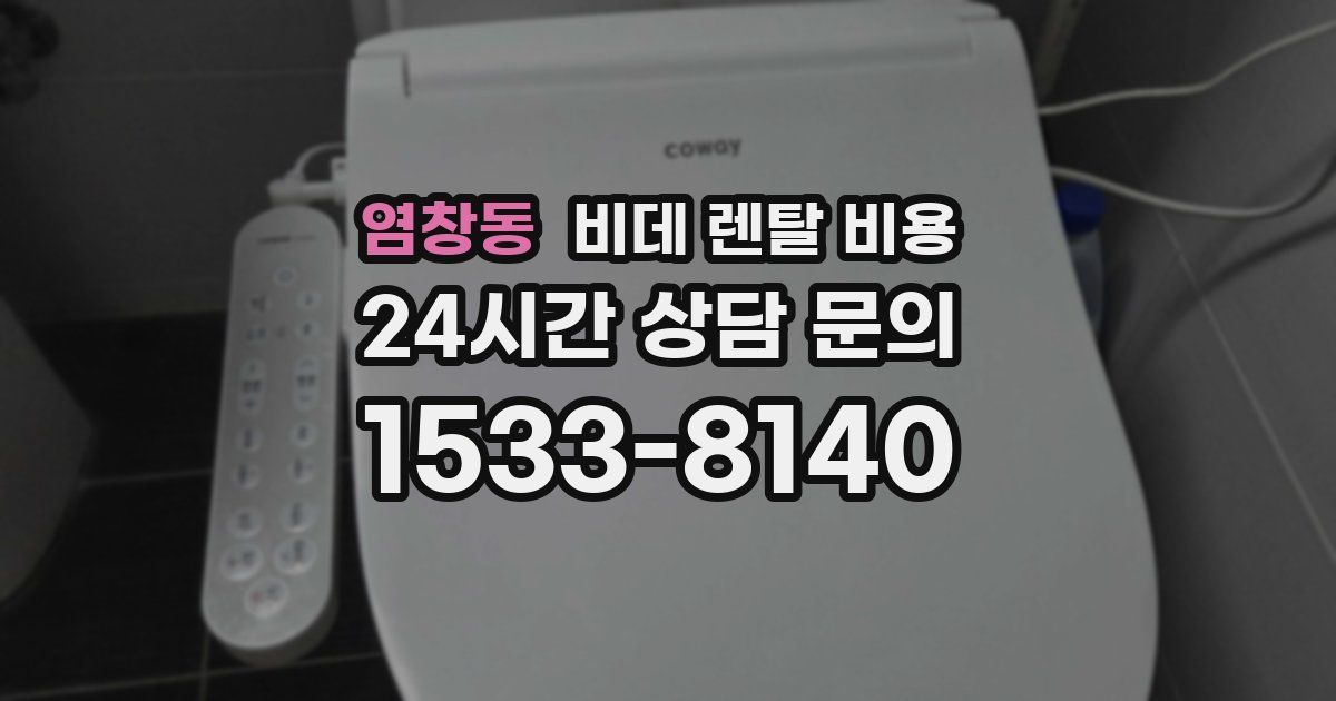 염창동 비데 렌탈 비용