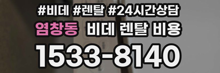 염창동 비데 렌탈 비용