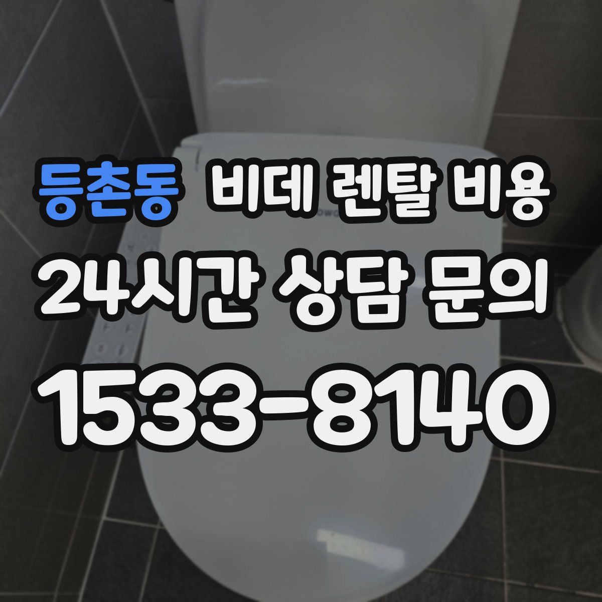 등촌동 비데 렌탈 비용