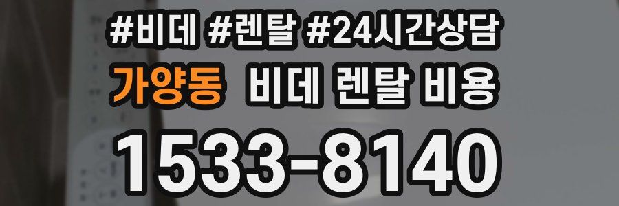 가양동 비데 렌탈 비용