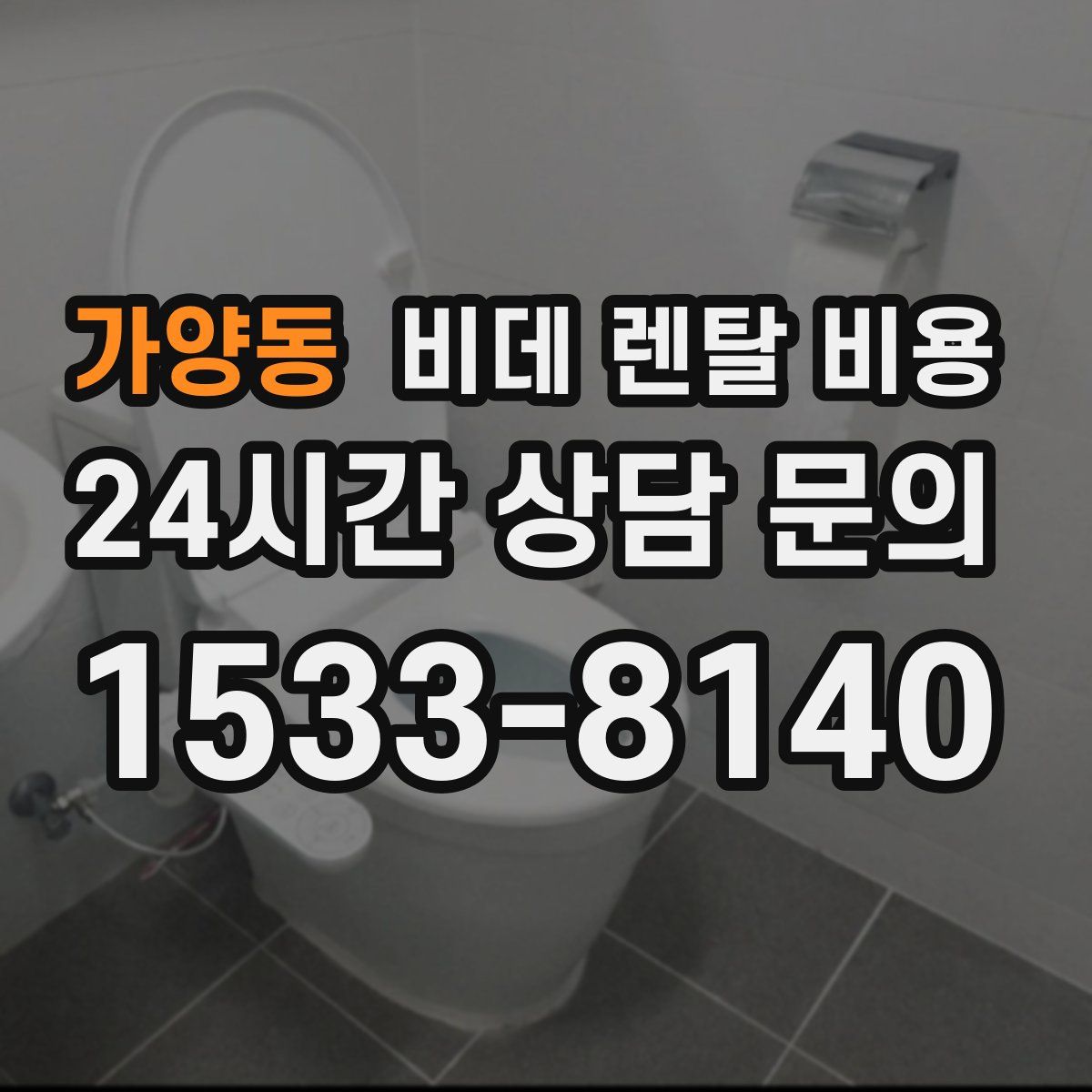 가양동 비데 렌탈 비용