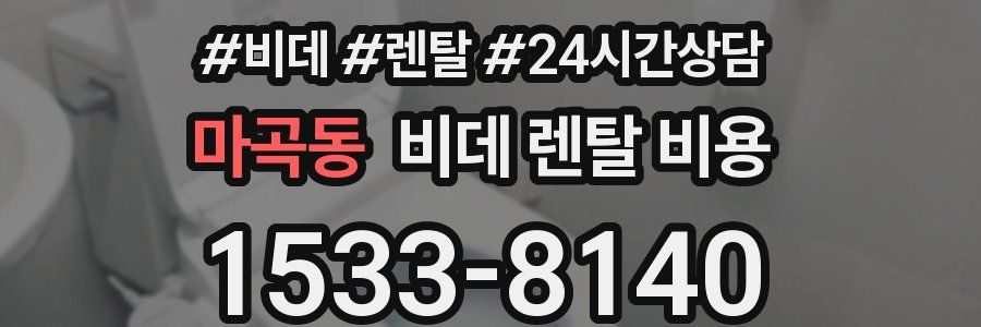 마곡동 비데 렌탈 비용