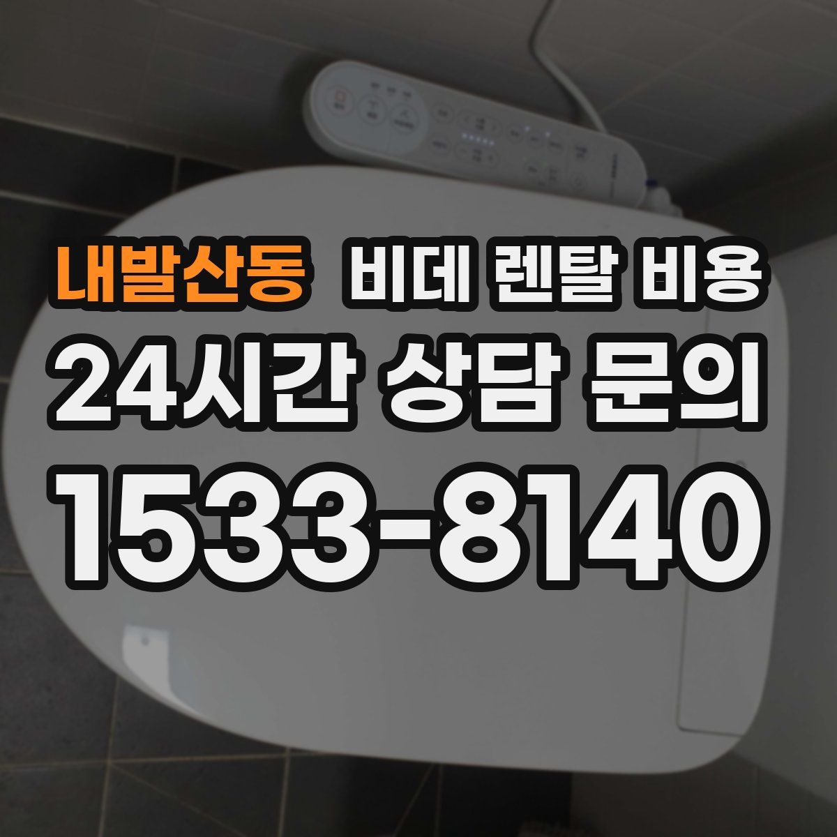 내발산동 비데 렌탈 비용