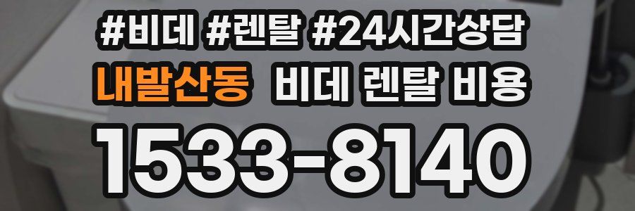 내발산동 비데 렌탈 비용