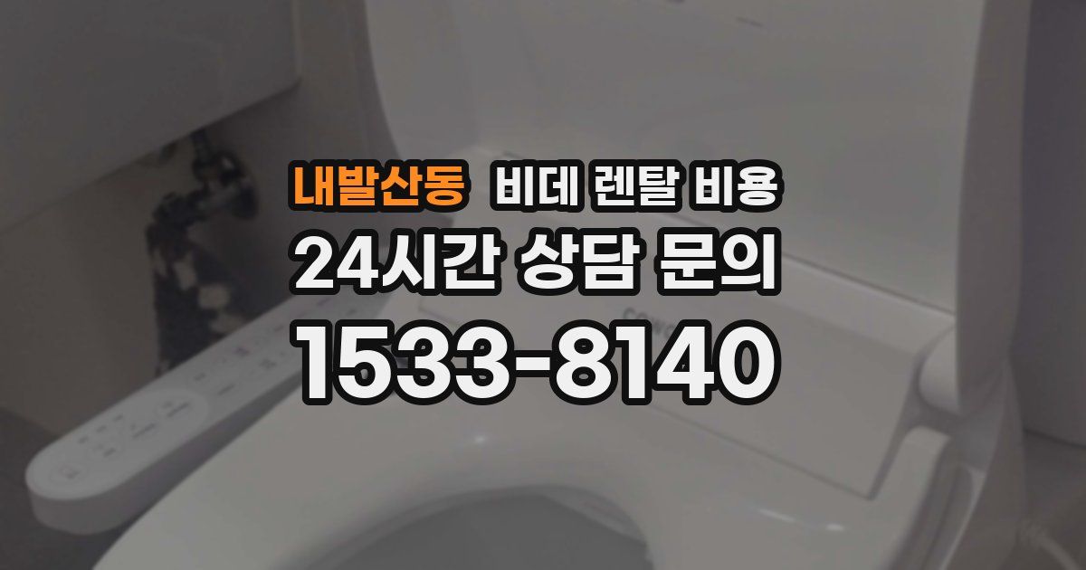 내발산동 비데 렌탈 비용