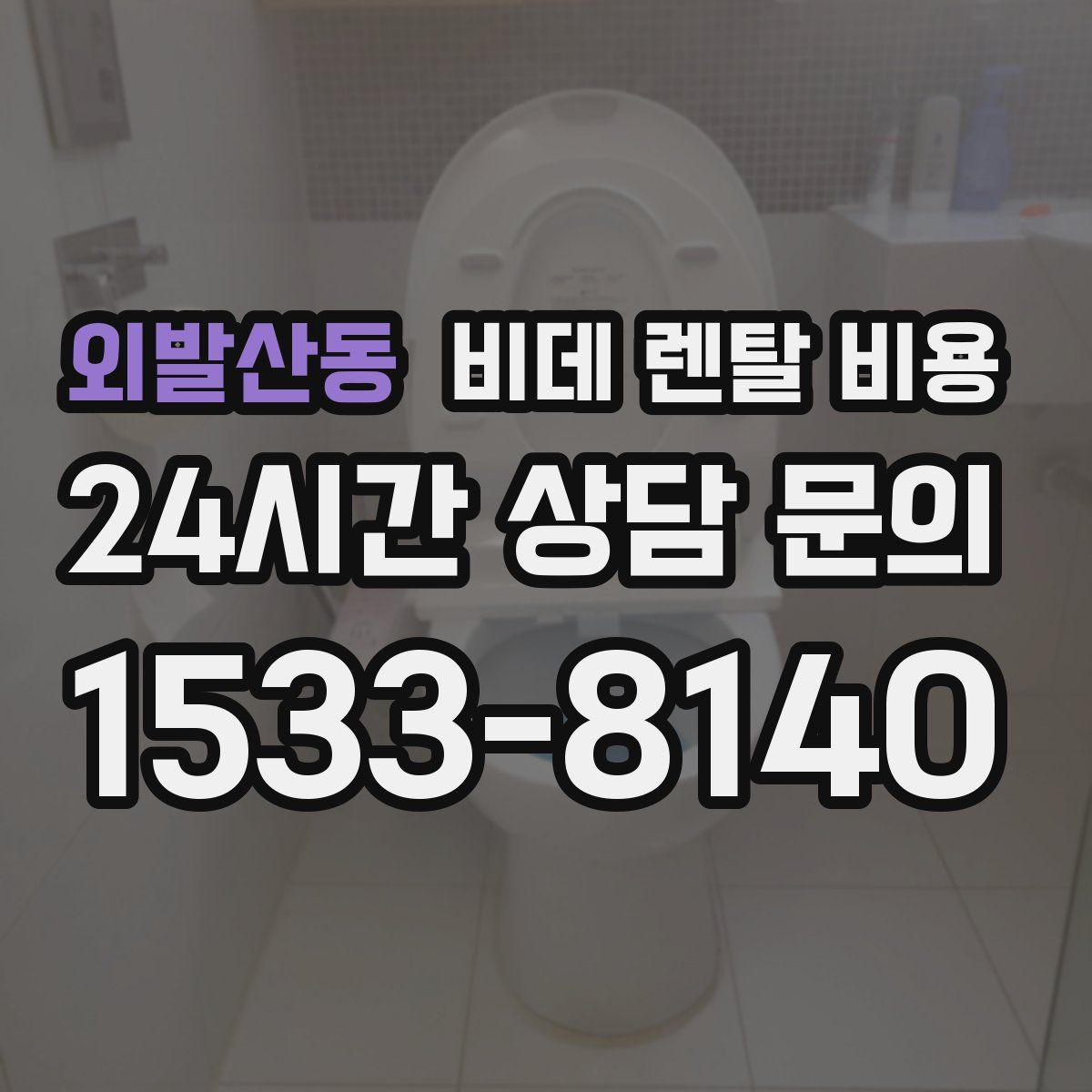 외발산동 비데 렌탈 비용