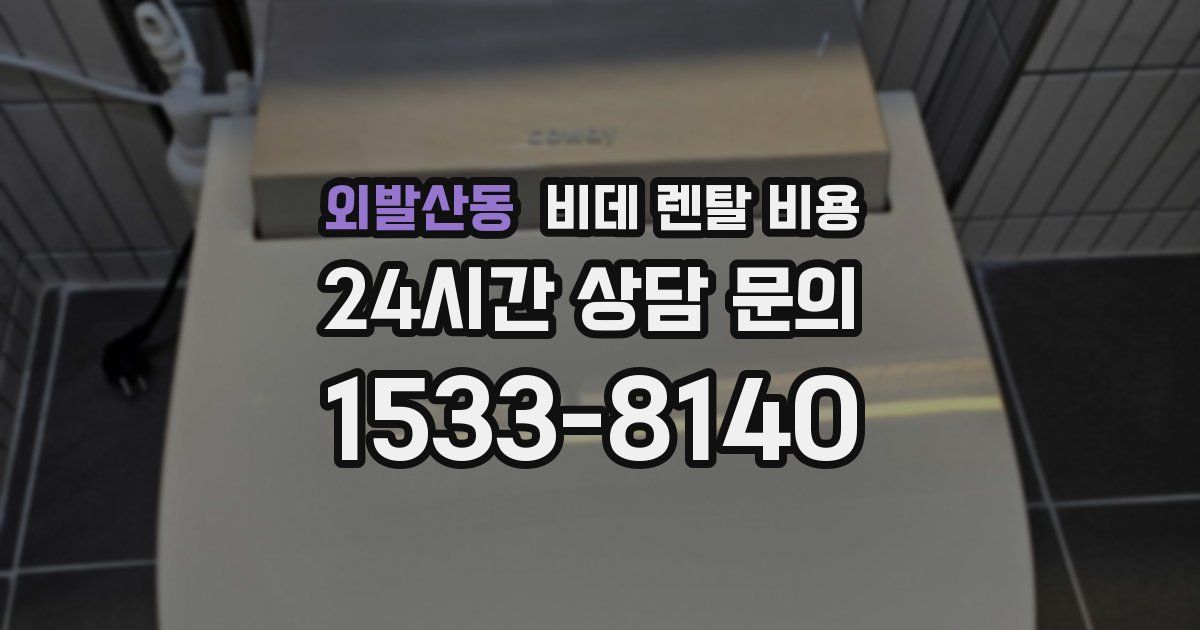 외발산동 비데 렌탈 비용