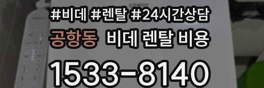 공항동 비데 렌탈 비용