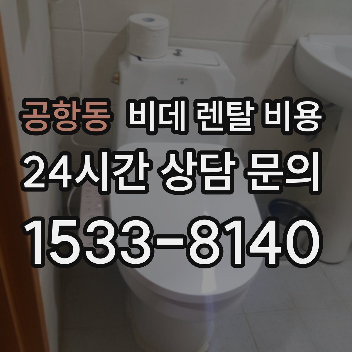 공항동 비데 렌탈 비용