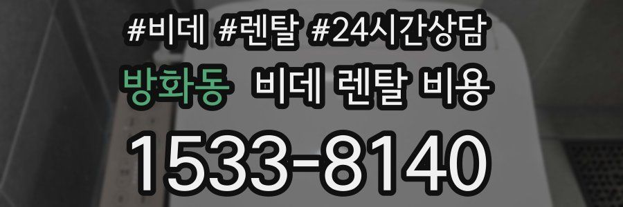 방화동 비데 렌탈 비용