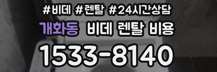 개화동 비데 렌탈 비용