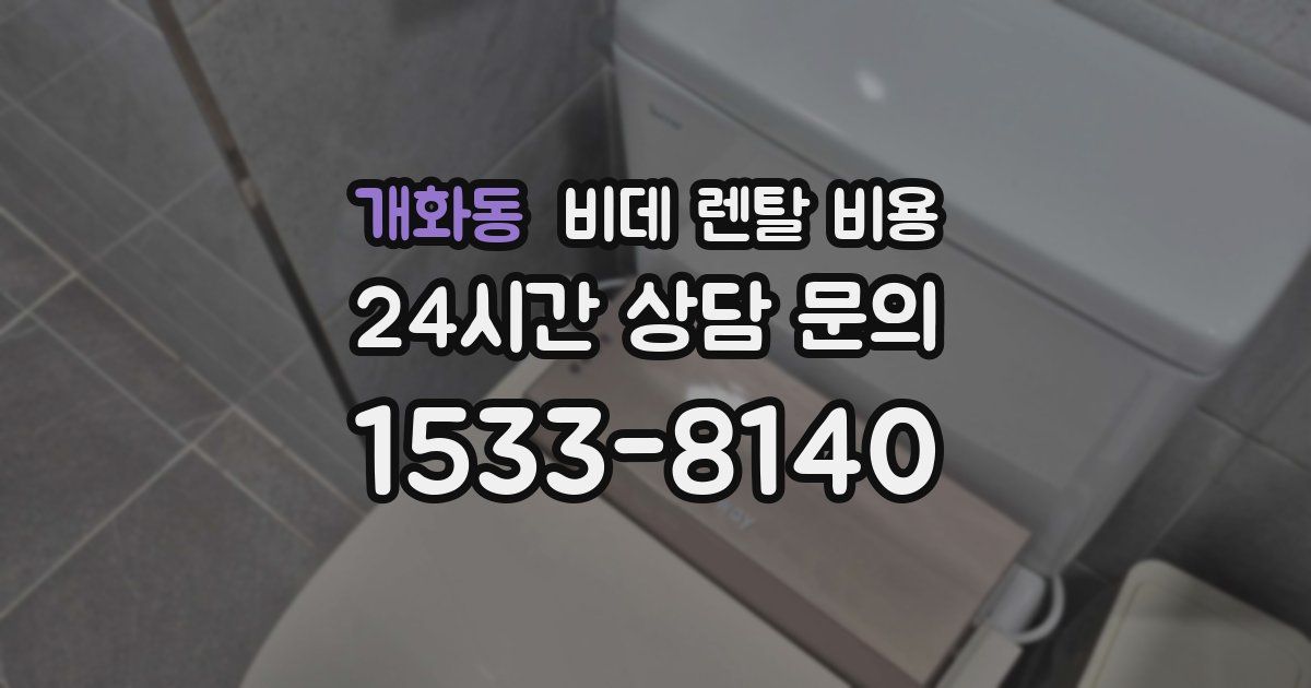 개화동 비데 렌탈 비용