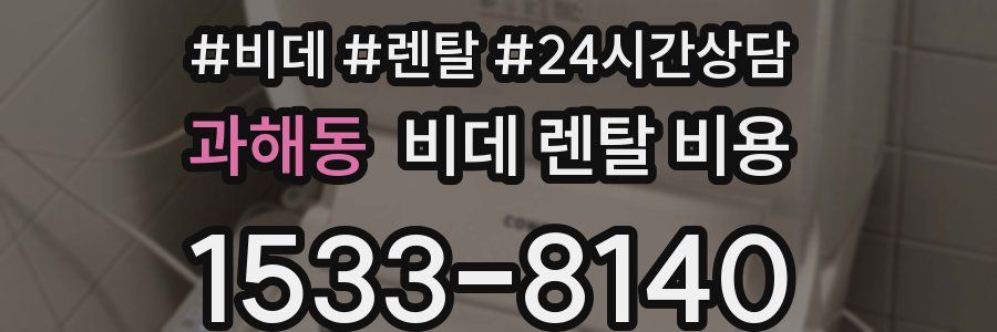 과해동 비데 렌탈 비용