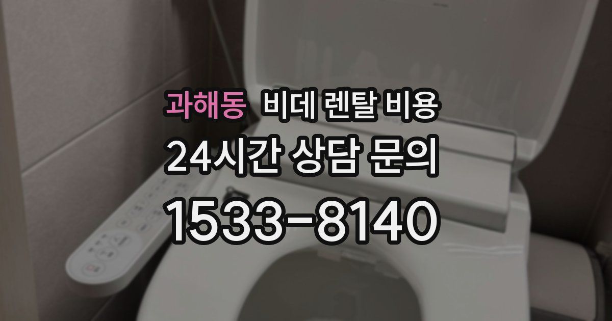 과해동 비데 렌탈 비용