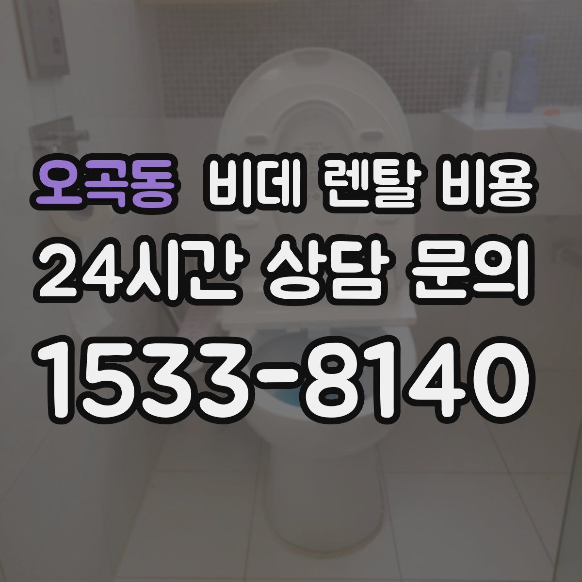 오곡동 비데 렌탈 비용