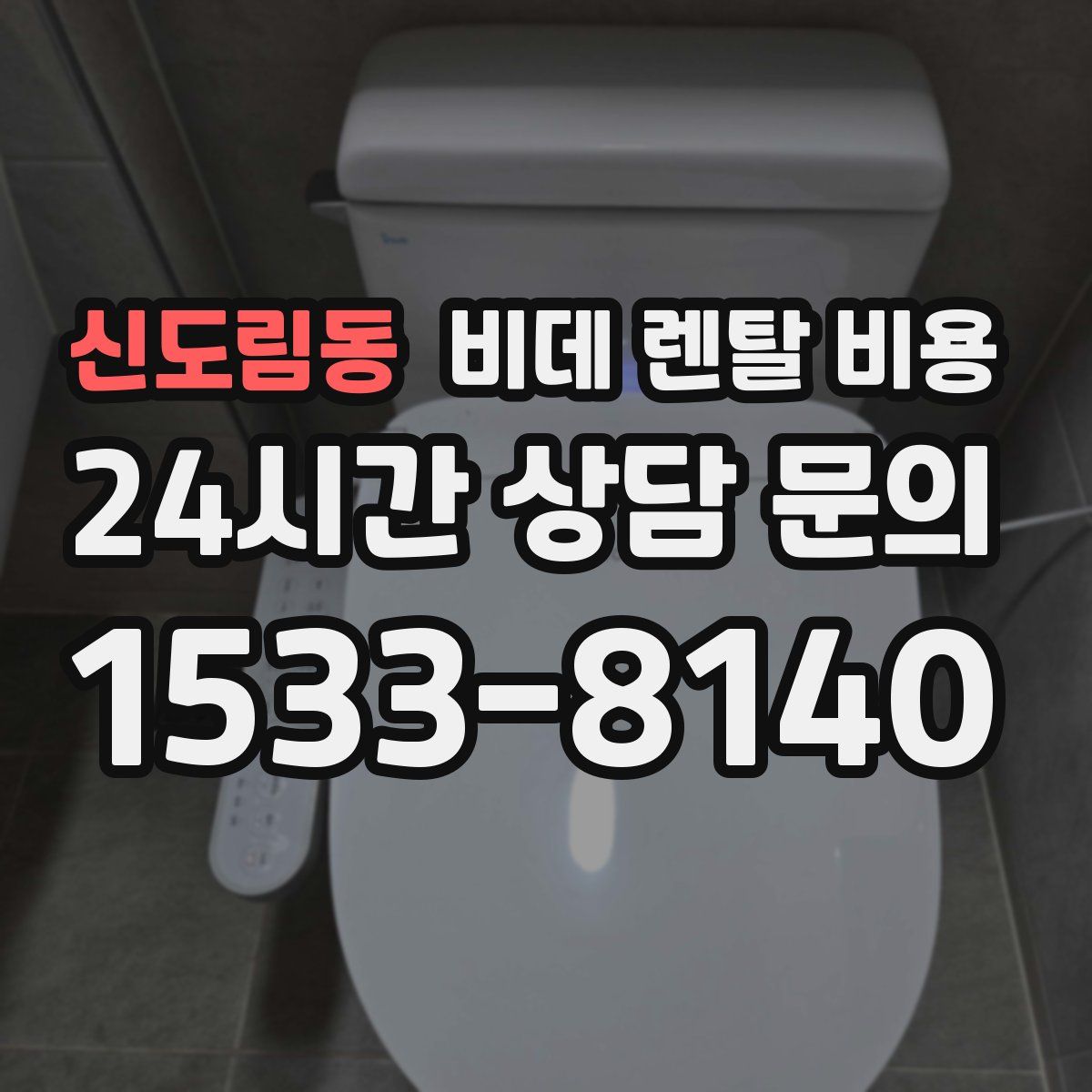 신도림동 비데 렌탈 비용