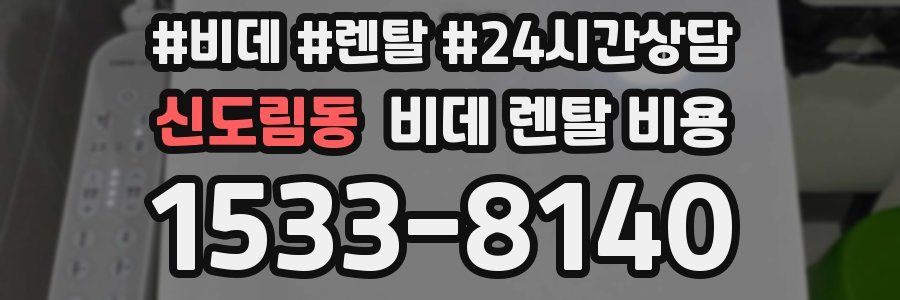 신도림동 비데 렌탈 비용