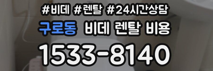 구로동 비데 렌탈 비용