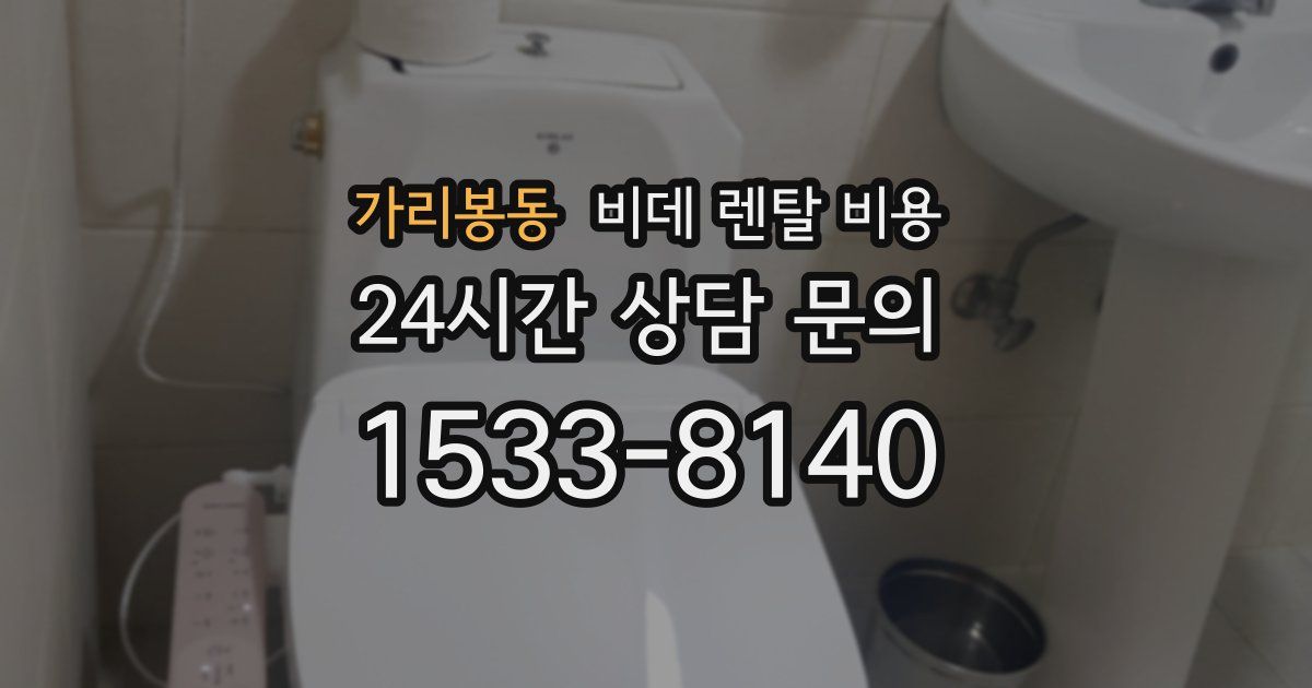 가리봉동 비데 렌탈 비용